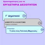 Τι κάνει ένας Πολιτικός Μηχανικός; - Γ' Δημοτικού (e-book)