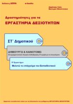 Μελετώ το επάγγελμα του Εκπαιδευτικού - Στ' Δημοτικού (e-book)