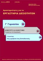Πώς εργάζεται ένας Εκπαιδευτικός; - Γ' Γυμνασίου (e-book)