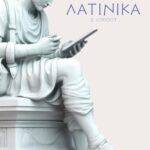 ΜΑΘΑΙΝΩ ΤΗ ΜΕΤΑΦΡΑΣΗ ΣΤΑ ΛΑΤΙΝΙΚΑ Β' ΛΥΚΕΙΟΥ (e-book)