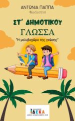 Γλώσσα ΣΤ' Δημοτικού (e-book)