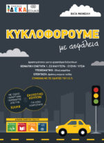 Κυκλοφορούμε με ασφάλεια -e-book