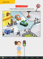Κυκλοφορούμε με ασφάλεια -e-book - Image 8