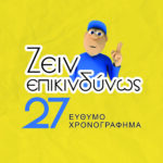 Ζειν επικινδύνως 27 - ευθυμογράφημα