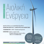 Γνωρίζω την Αιολική Ενέργεια (e-book)