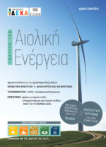 Γνωρίζω την Αιολική Ενέργεια (e-book)